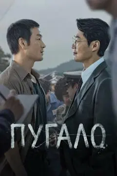 Пугало онлайн